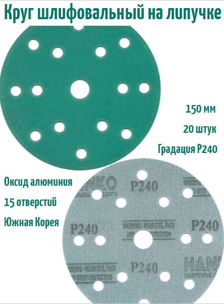 Шлифовальный круг на липучке Hanko DC341 film green 150 мм, Р240, 15 отв.  #1