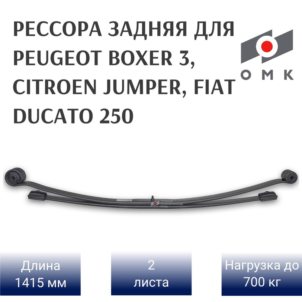 Задняя рессора на Peugeot Boxer 2-х л. (не прижатый лист) - купить по  доступным ценам в интернет-магазине OZON (865698751)