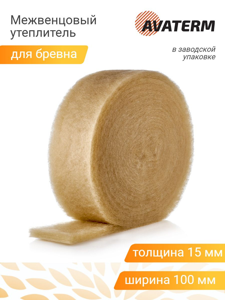Межвенцовый утеплитель АВАТЕРМ (15 мм), шир.100 мм, 10 роликов по 10 мп ...