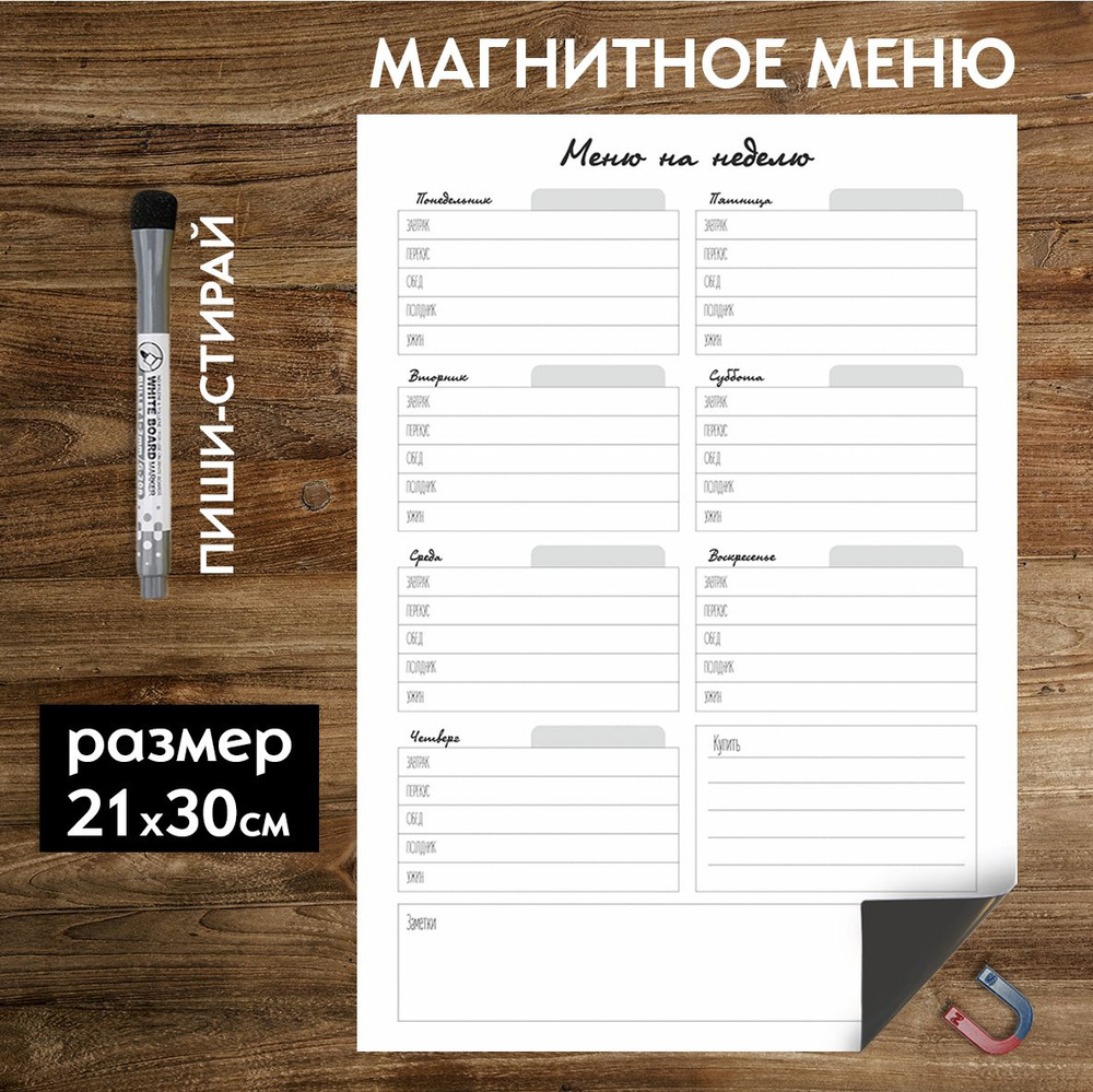 Магнитное меню. Планер белый лист 21 х 30 см #1