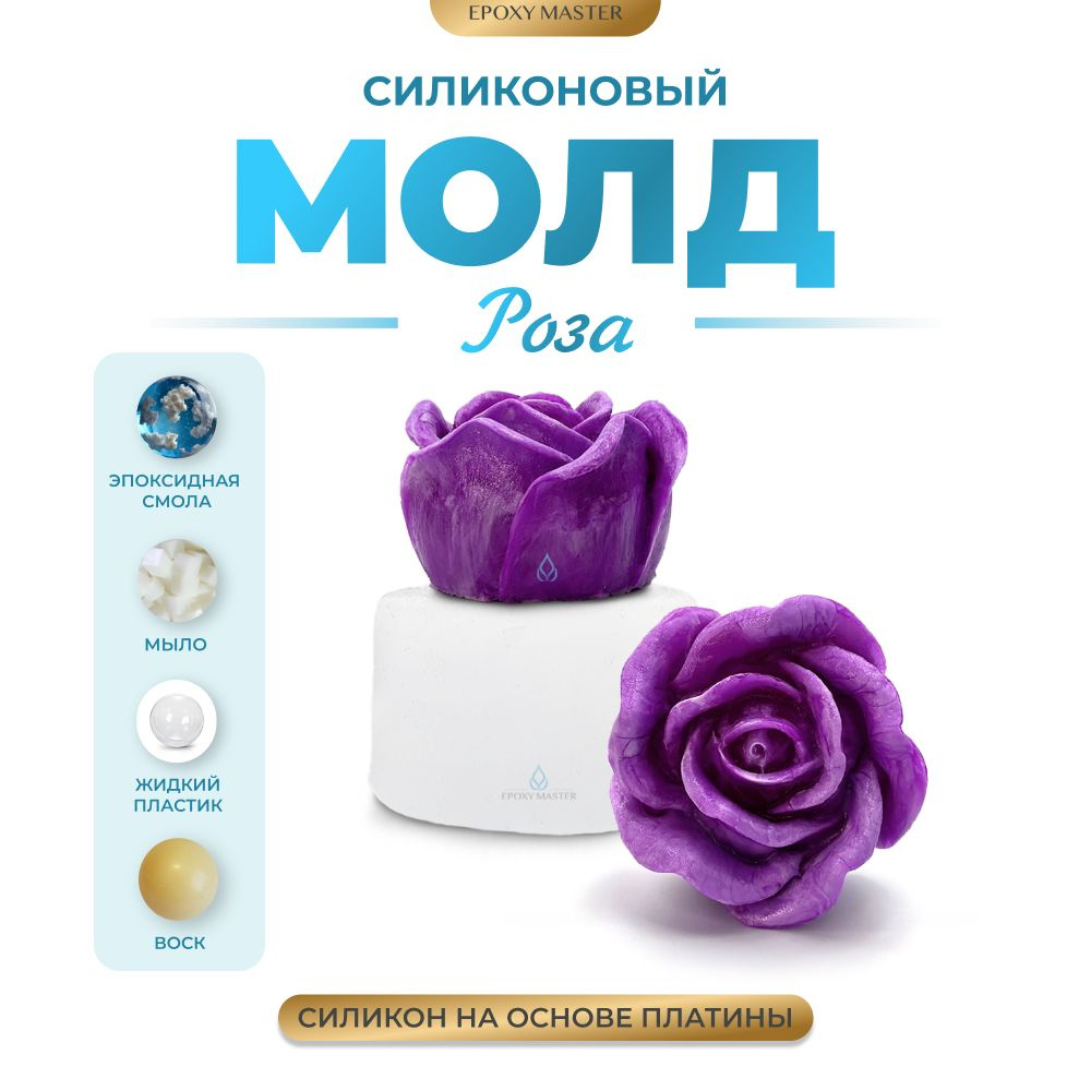 Силиконовый молд для гипса, мыла, эпоксидной смолы EPOXYMASTER Роза, d5,7см