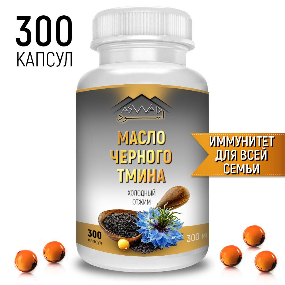 Масло черного тмина в капсулах холодного отжима 300шт Халяль / ASWAD ...