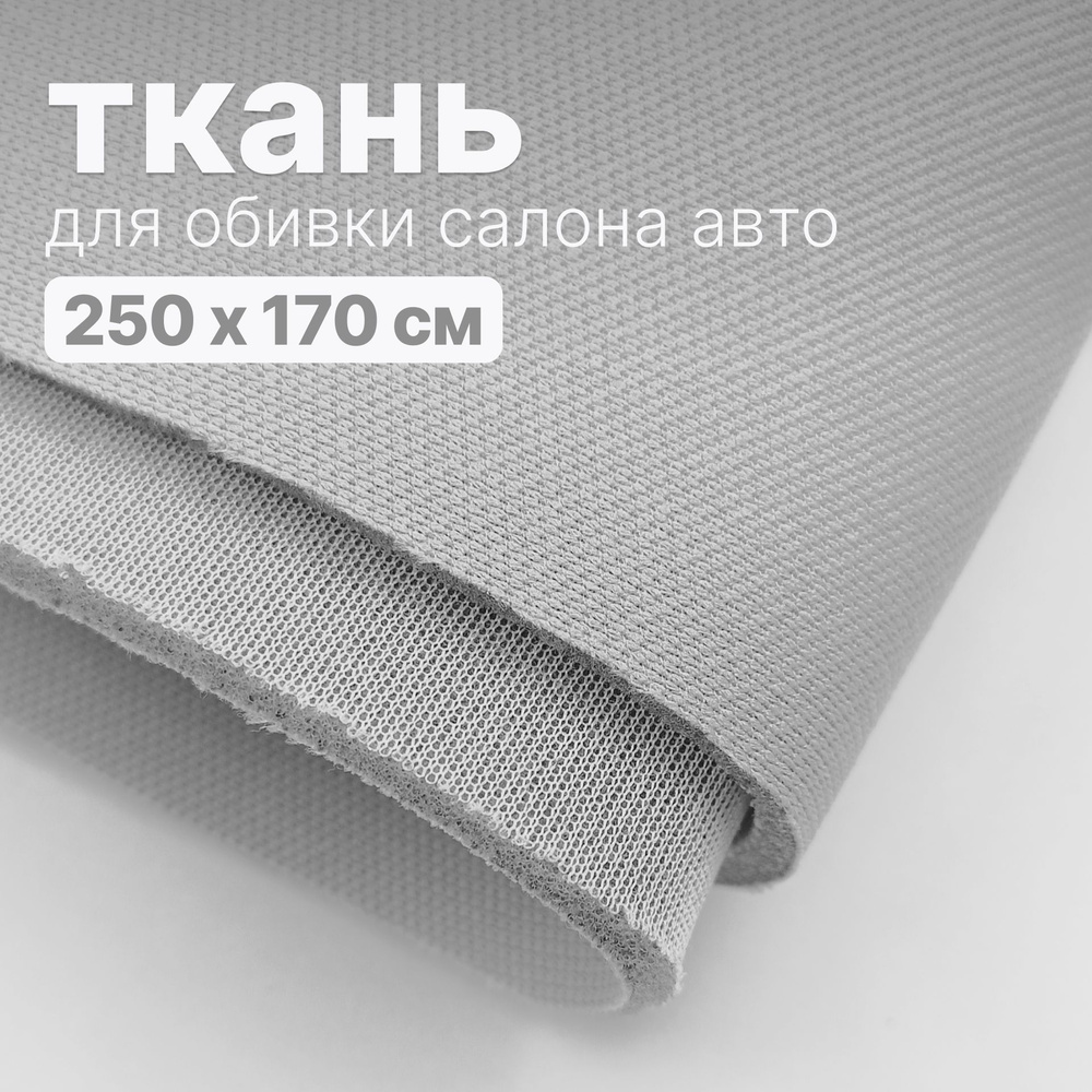Ткань для потолка автомобиля - 250 х 170 см, Светло-серая сетка на ...