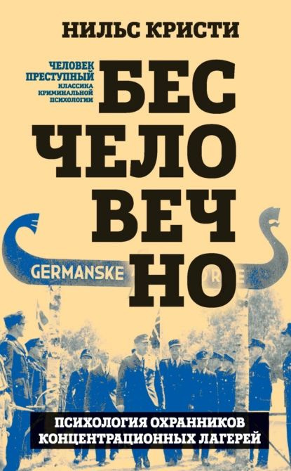 Бесчеловечно. Психология охранников концентрационных лагерей | Кристи Нильс | Электронная книга  #1