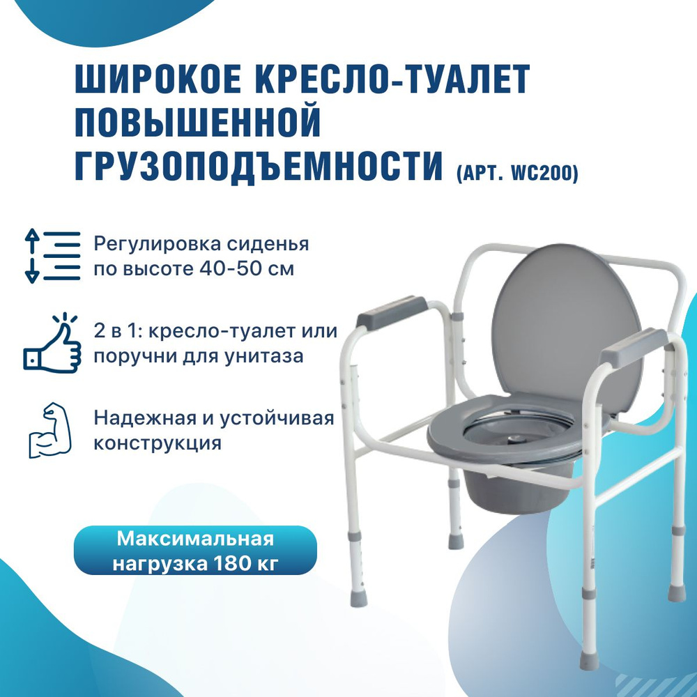 Кресло-туалет широкий повышенной грузоподъемности до 180 кг WC200 для ...