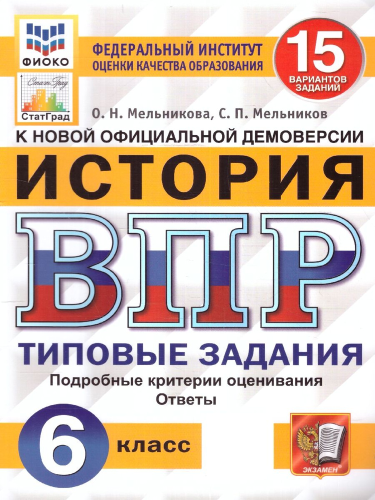 ВПР История 6 класс. 15 вариантов. ФИОКО СТАТГРАД ФГОС | Мельникова Ольга Николаевна  #1