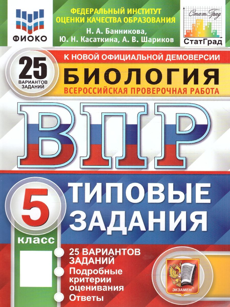 ВПР Биология 5 класс. 25 вариантов. ФИОКО СТАТГРАД ТЗ ФГОС | Банникова ...