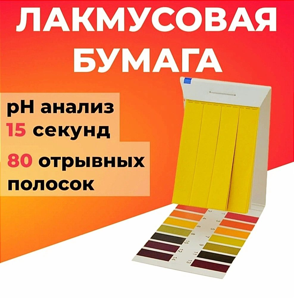 PH полоски для измерения кислотности / Индикаторная лакмусовая бумага ...