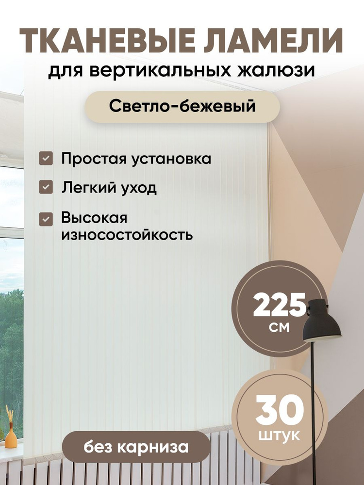 Ламели для вертикальных жалюзи 225 см 30 шт #1