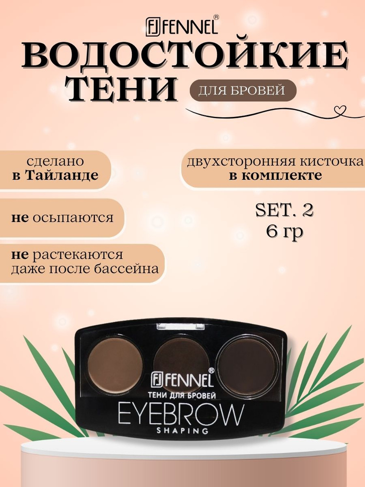Fennel Тени для бровей, водостойкие с двухсторонней кисточкой, 6г. #1