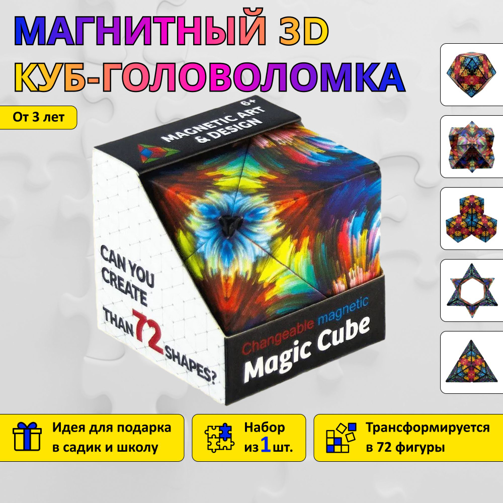 Магнитный 3D куб-головоломка Magic cube / Объемный пазл