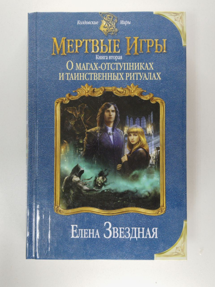 Мертвые игры. Книга первая. О магах-отступниках и таинственных ритуалах ...