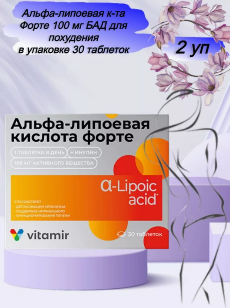 Альфа-липоевая к-та Форте 100 мг БАД для похудения - купить с доставкой ...