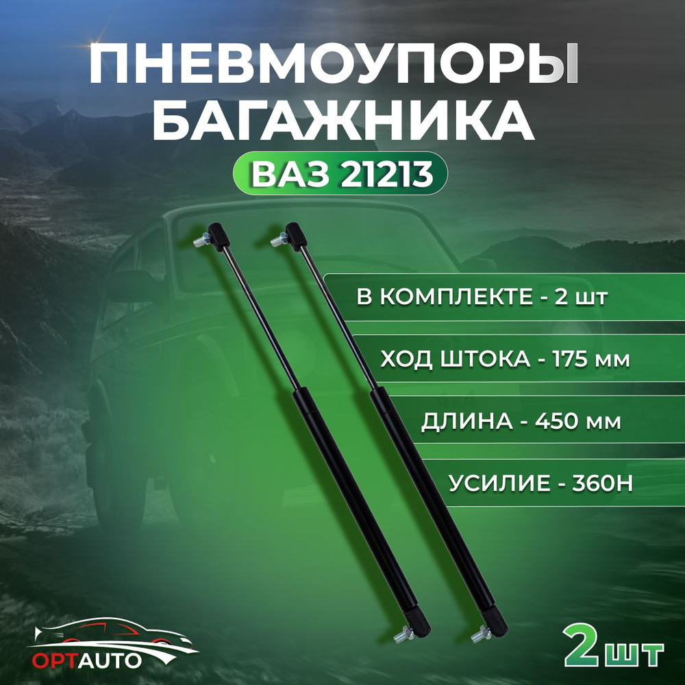 Пневмоупор багажника NIVA ВАЗ/ Лада Нива 4х4 21213 2шт. - арт. УПНИВА ...