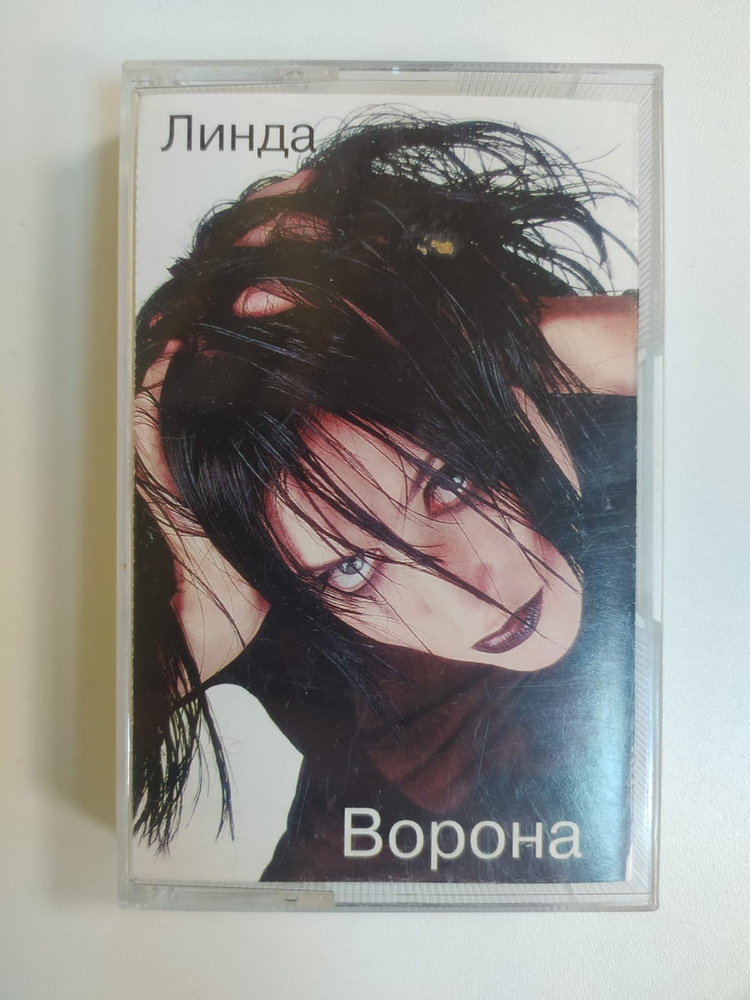 Audio MC (кассета) Аудиокассета MC Линда - Ворона (Россия 1997г ...