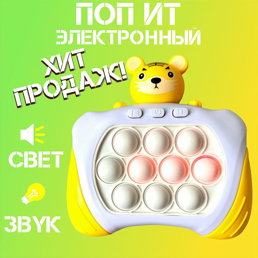 Электронный Поп ит / Тигренок / Развивающая игрушка для детей от 3 лет  #1