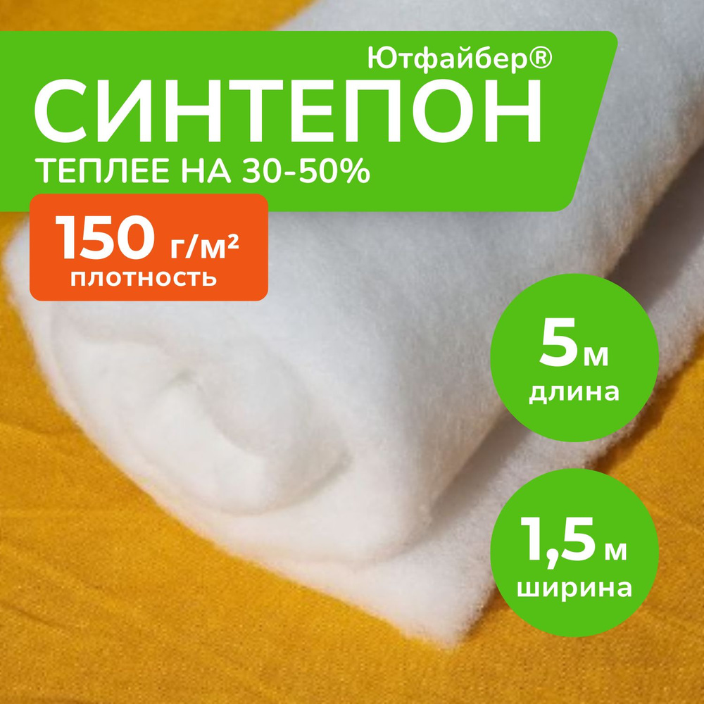 Синтепон Ютфайбер 150 гр/м2 5м х 1,5 м, утеплитель для одежды, наполнитель для мебели, подушек, одеял, #1