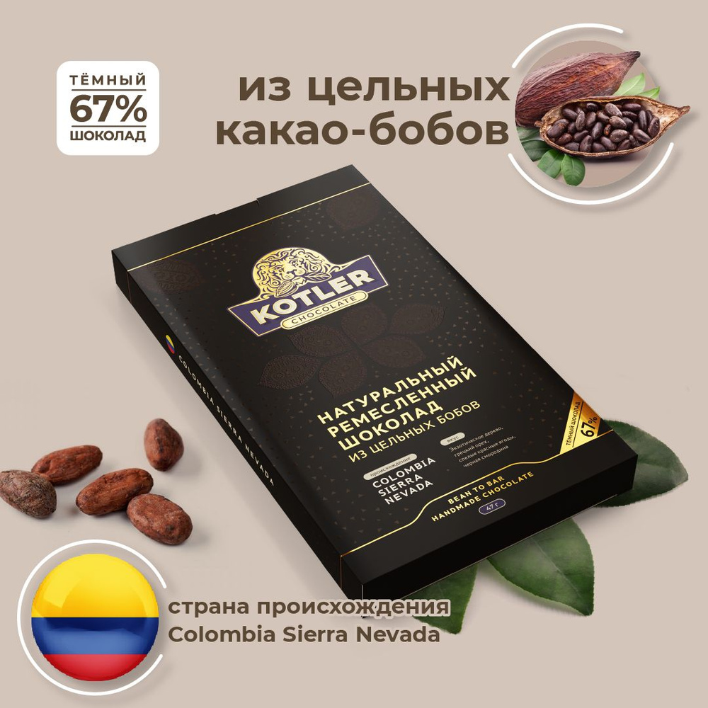 Горький шоколад натуральный KOTLER Chocolate из цельных какао бобов  COLOMBIA SIERRA NEVADA, 47 г - купить с доставкой по выгодным ценам в  интернет-магазине OZON (1134406248)