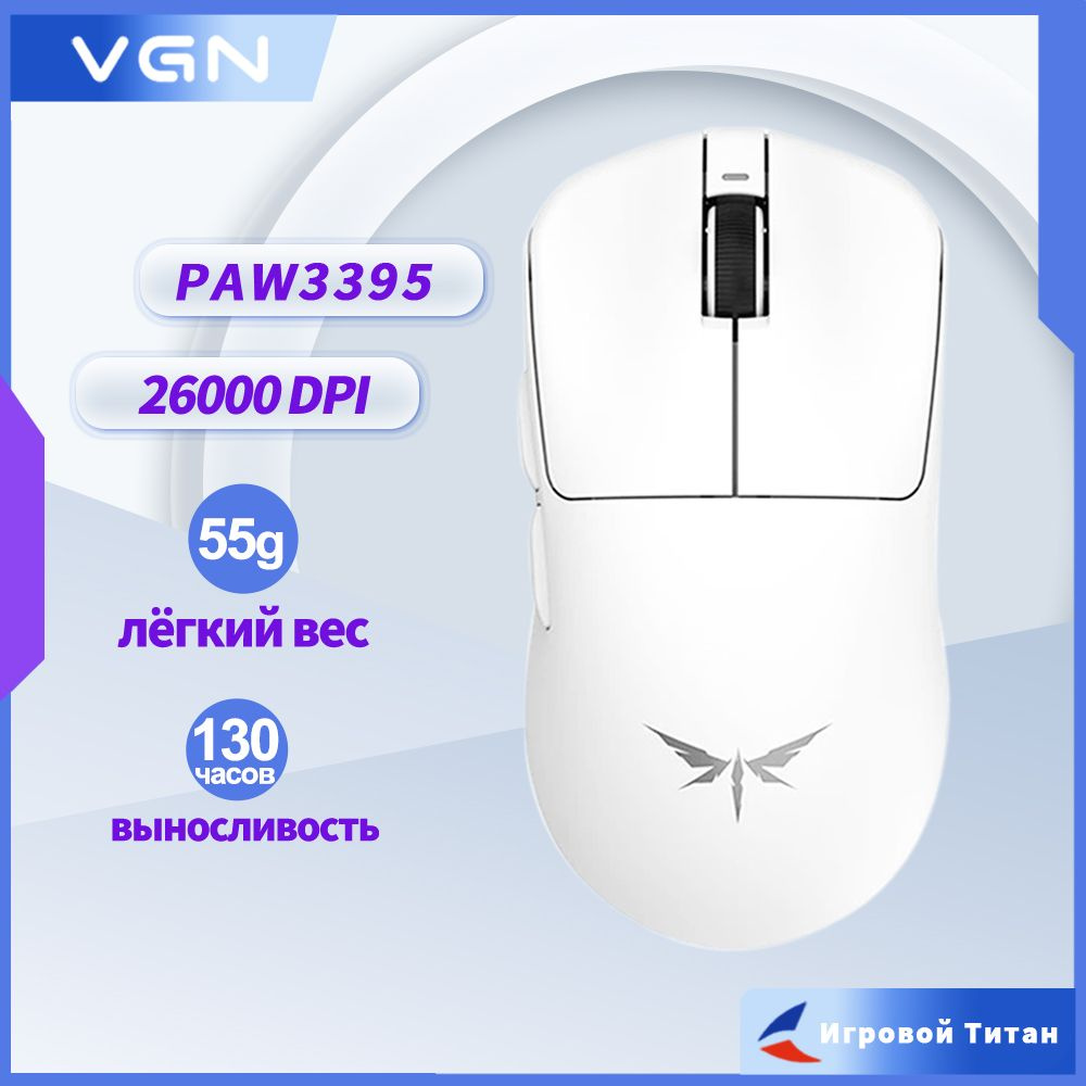 Игровая мышь беспроводная VGN Dragonfly F1MOBA PAW3395 VGN F1 MOBA, белый -  купить по выгодной цене в интернет-магазине OZON (1538390170)