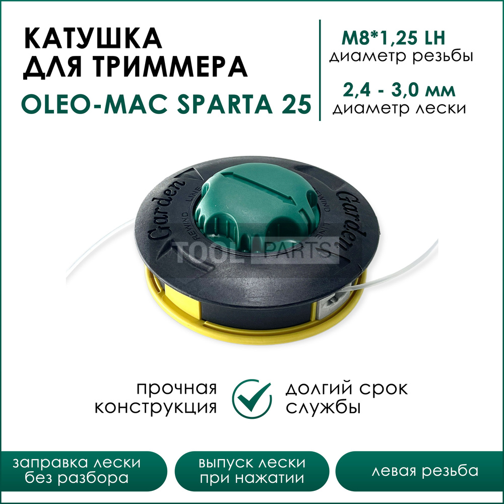 Катушка для триммера Oleo-Mac Sparta 25/ Efco Stark 25 болт левая резьба  М8*1,25 (повышенная прочность, увеличенный ресурс) - купить по выгодной  цене в интернет-магазине OZON (1485568617)