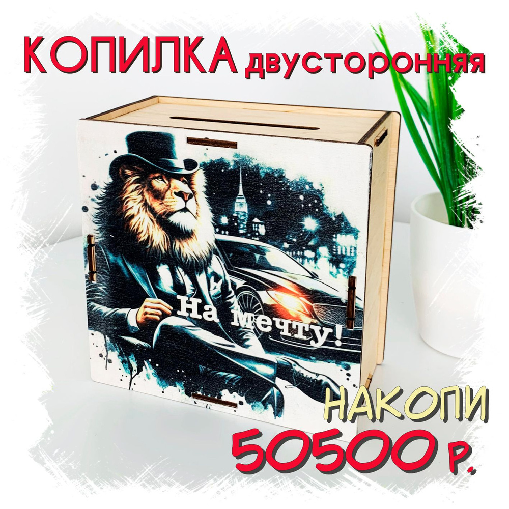 Копилка для денег деревянная на 50500 #1