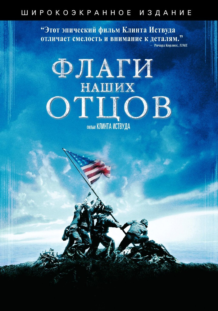Флаги наших отцов #1