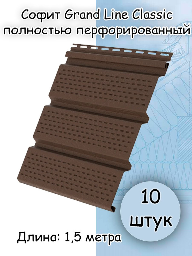 10 штук Софит Classic Grand Line полностью перфорированный 1,5 метра (Гранд Лайн Классик) коричневый #1