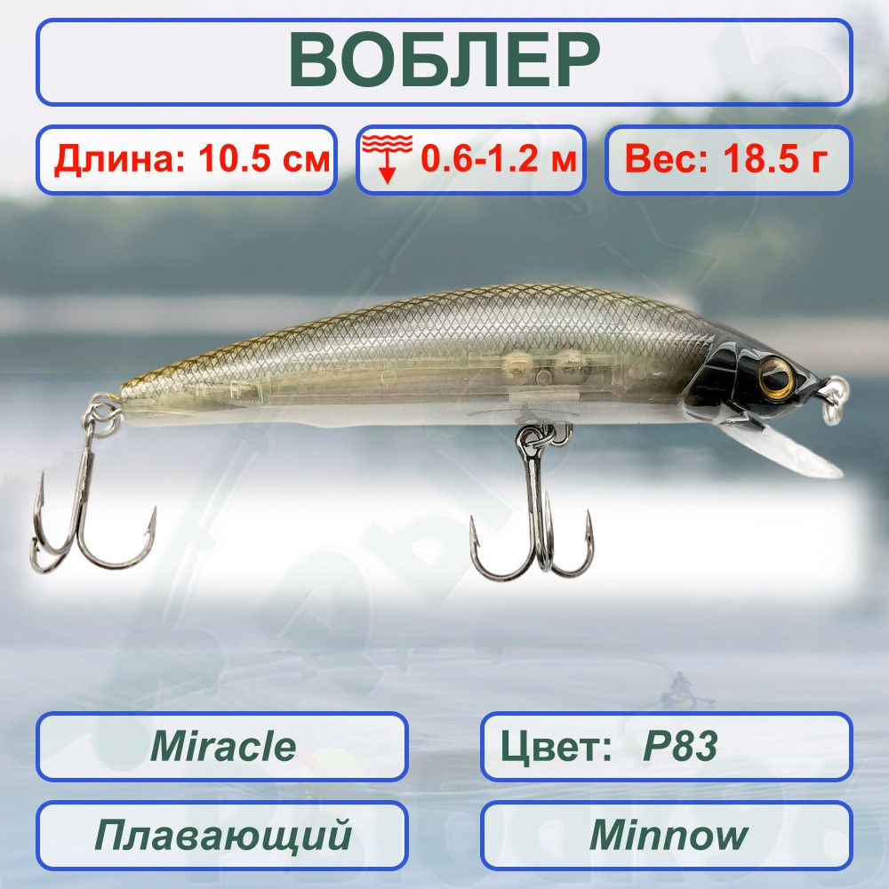 Воблер KYODA Miracle Minnow-105F длина 10,5 см вес 18,5 гр цвет P83 заглубление 0,6-1,2 м  #1