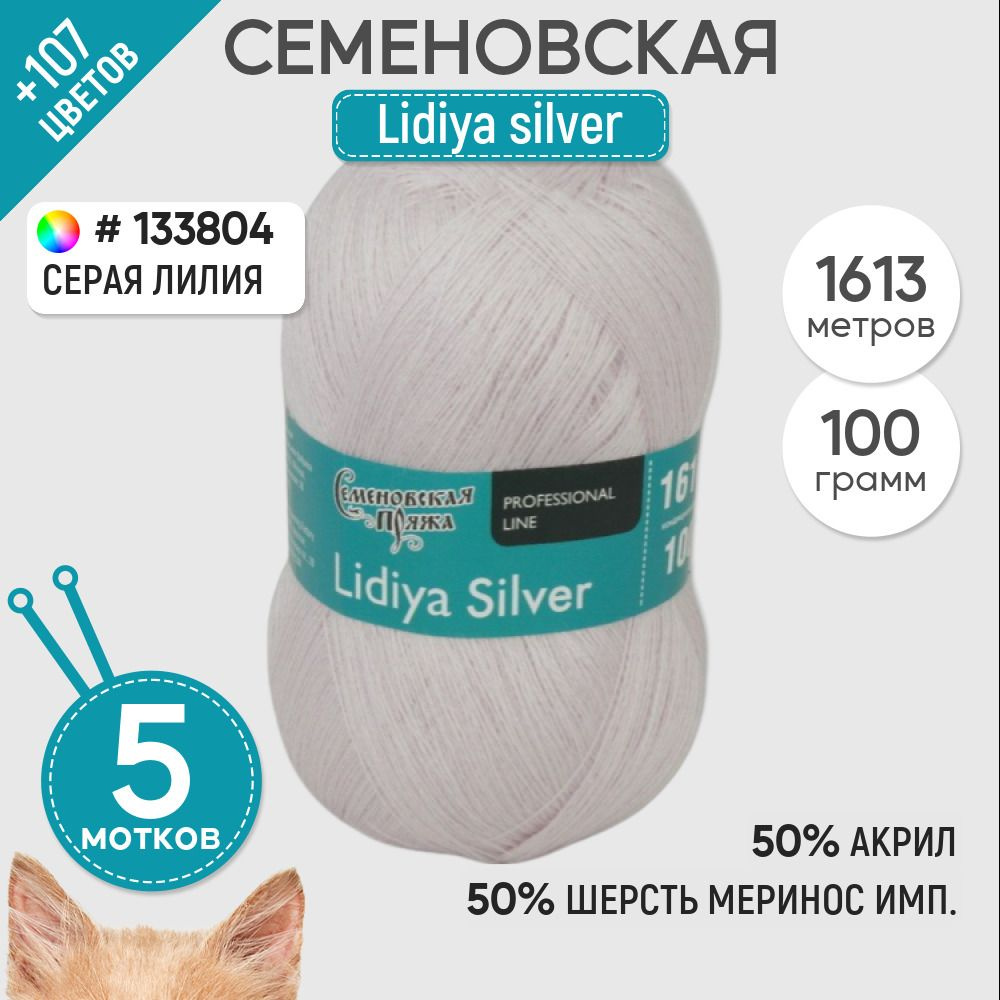 Пряжа для вязания Семеновская пряжа (Lidiya silver) Лидия сильвер, акрил и  шерсть, розовая 5 шт. цвет 133804 - купить с доставкой по выгодным ценам в  интернет-магазине OZON (1353943856)