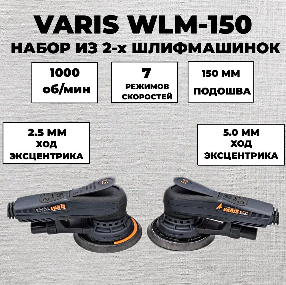 Машинка шлифовальная VARIS набор из 2-х WLM-150 ход 5 мм и 2,5 мм