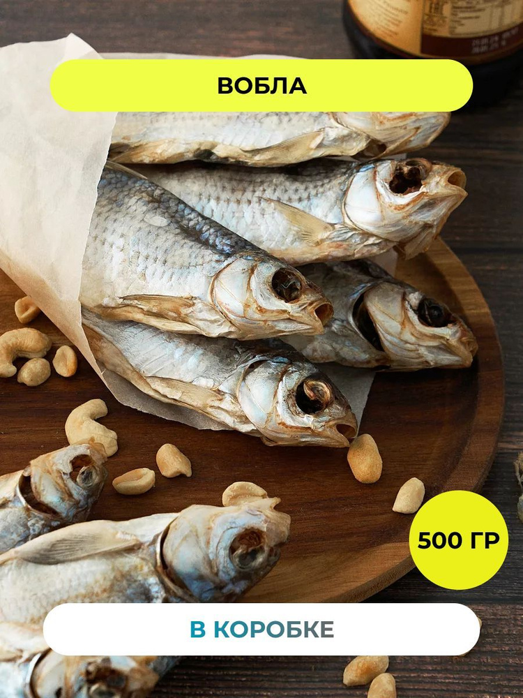 Рыба вяленая Вобла РЫБА FISH закуска сушеная к пиву снэки и деликатесы 500 грамм  #1