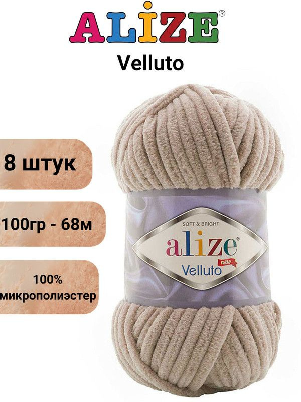 Пряжа для вязания Веллюто Ализе 530 бежевый /8 штук 100гр / 68м, 100% микрополиэстер  #1