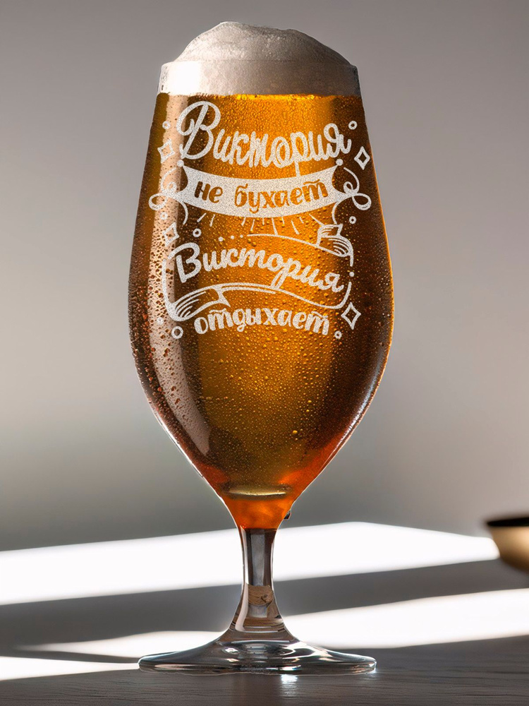 Пивной бокал именной с гравировкой не бухает отдыхает Виктория #1