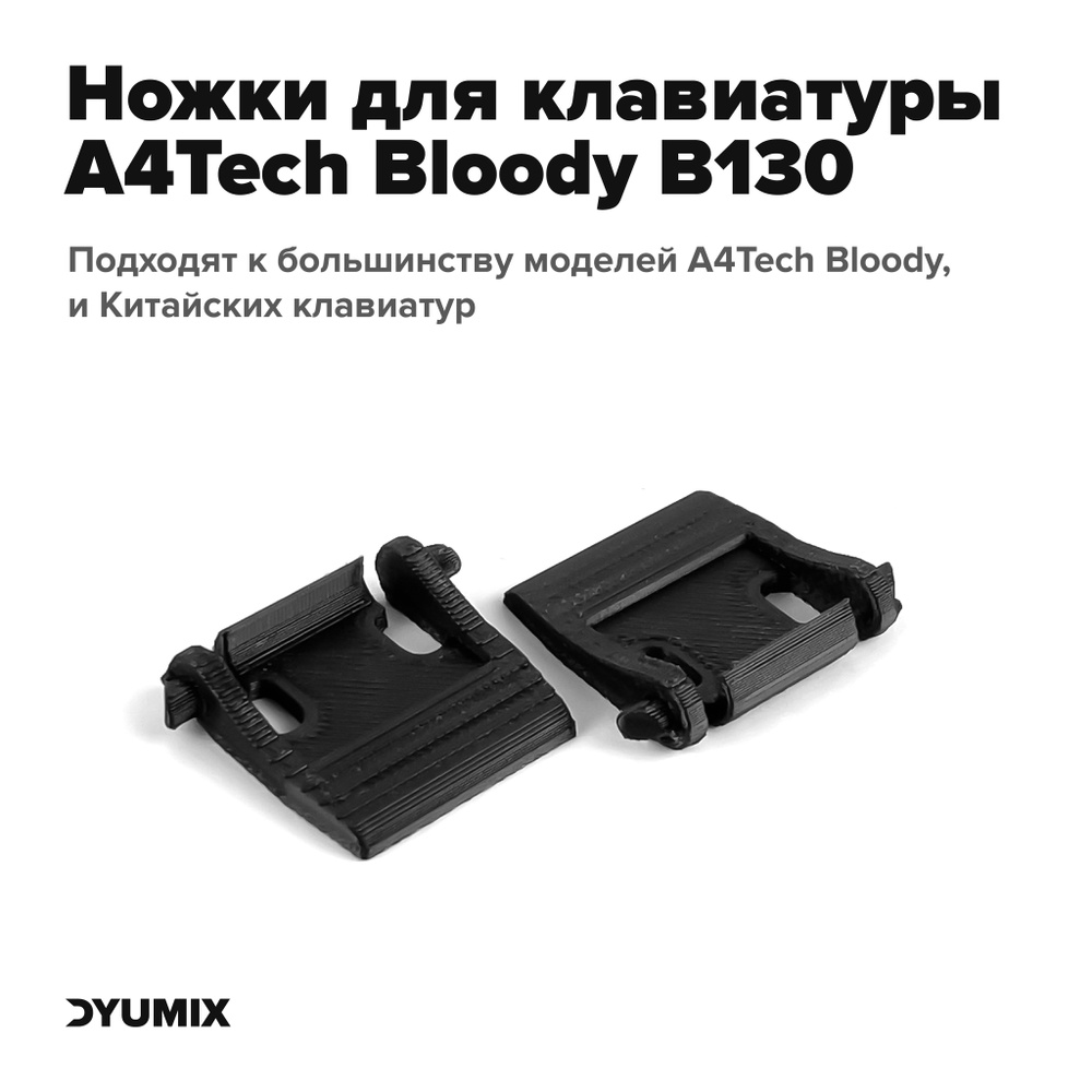 Ножки для клавиатуры A4Tech Bloody (B130, B500N и д.р.), ZET GAMING, Zero,  Motospeed