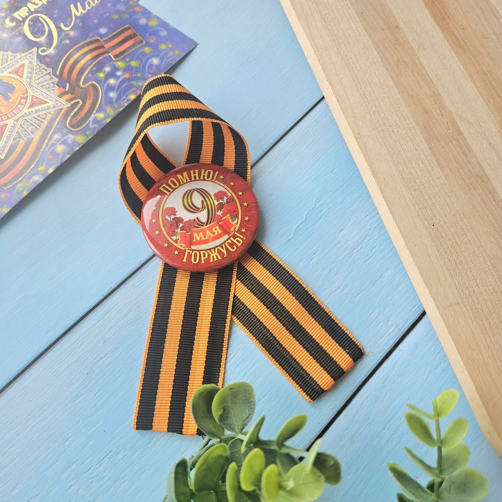 Георгиевская лента/ Значок "9 мая" на георгиевской ленте (1 шт ...