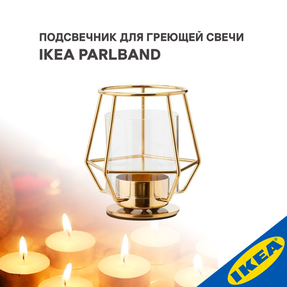 Подсвечник для греющей свечи IKEA PARLBAND ПЭРЛЬБАНД 10 см золотой  #1