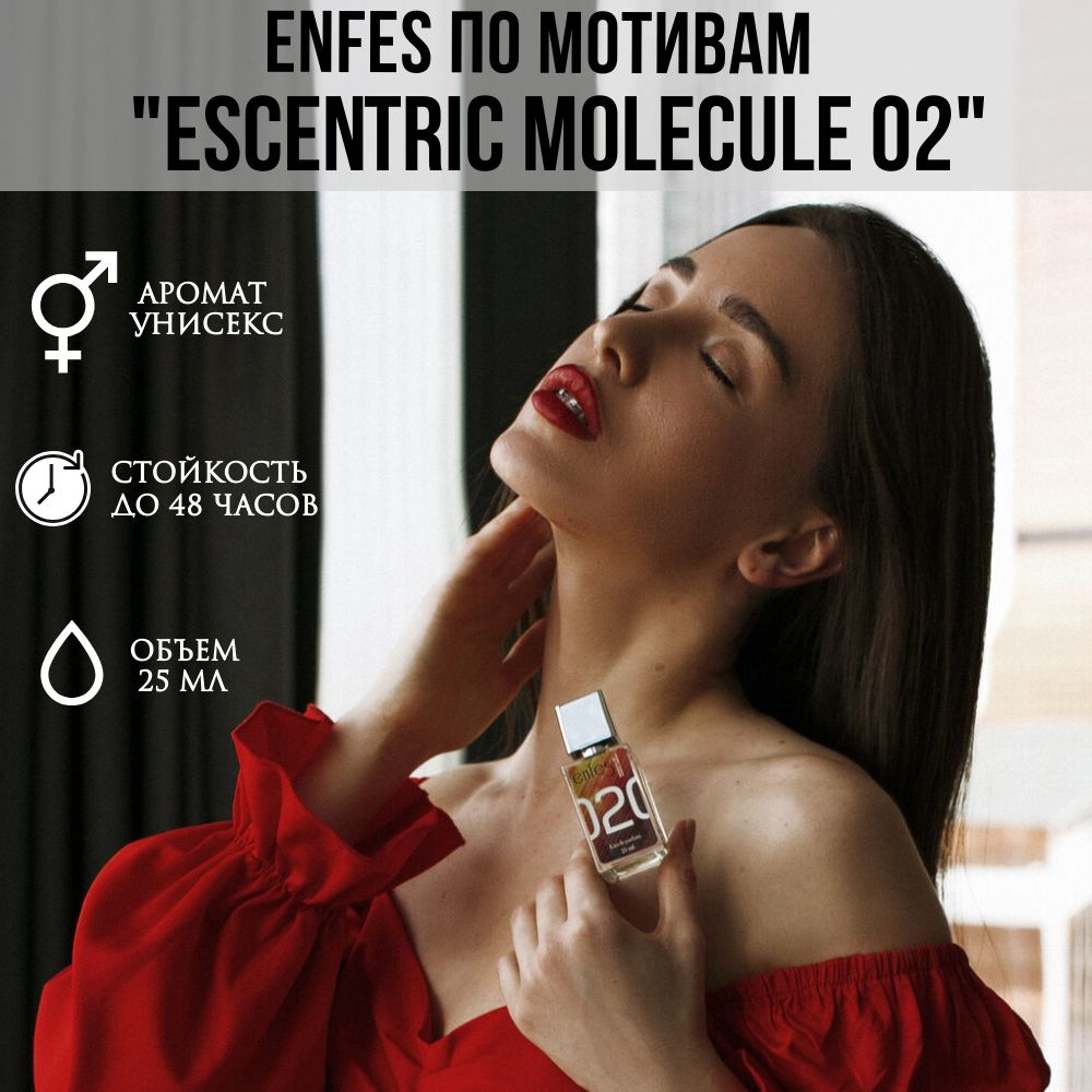 Enfes Molecule 02 Вода парфюмерная 25 мл (1363472255)