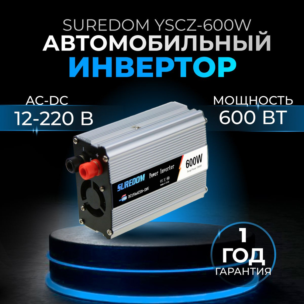 Автомобильный инвертор напряжения SUREDOM 600W, 12v-220v, 600 Вт купить по  выгодной цене в интернет-магазине OZON (1122447346)