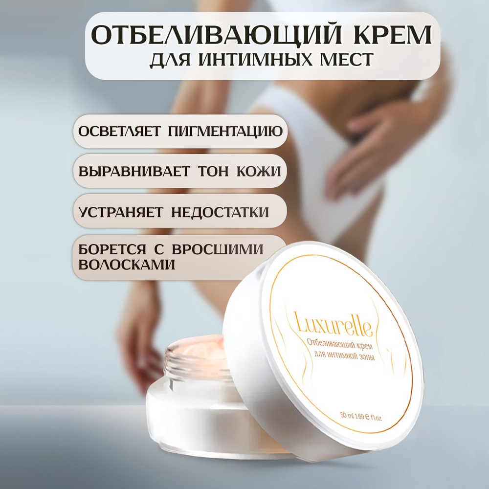 Luxurelle Отбеливающий крем для интимной зоны, от пигментации, осветляющий для тела, для интимной зоны, #1