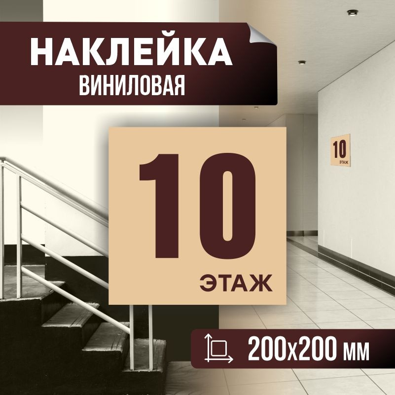 Наклейка с номером этажа 10, для многоквартирного жилого дома 20х20 см ПолиЦентр #1