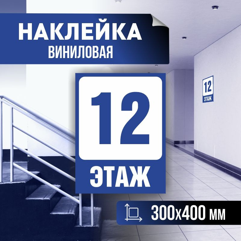 Наклейка с номером этажа 12, для многоквартирного жилого дома 40х30 см ПолиЦентр #1
