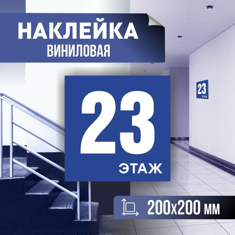 Наклейка с номером этажа 23, для многоквартирного жилого дома 20х20 см ПолиЦентр #1