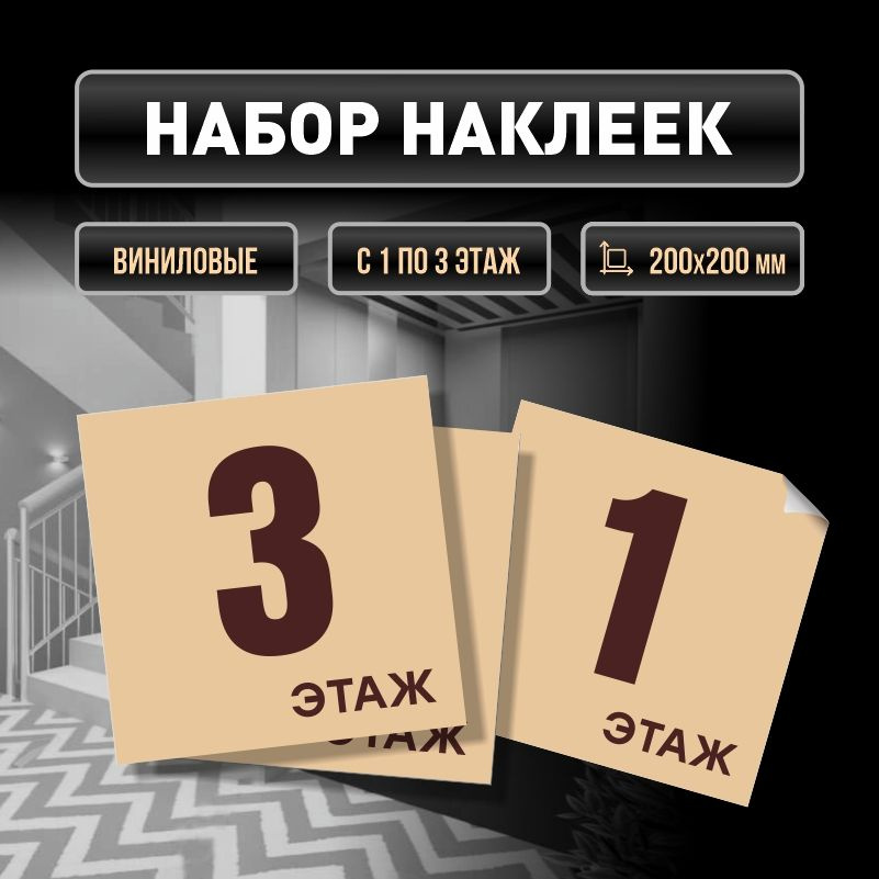 Набор наклеек с номерами этажей 1-3, для многоквартирного жилого дома 20х20 см ПолиЦентр #1