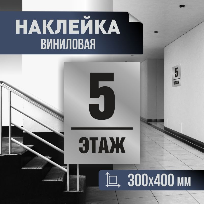 Наклейка с номером этажа 5, для многоквартирного жилого дома 40х30 см ПолиЦентр #1