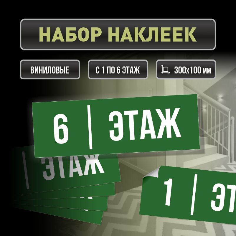 Набор наклеек с номерами этажей 1-6, для многоквартирного жилого дома 30х10 см ПолиЦентр #1