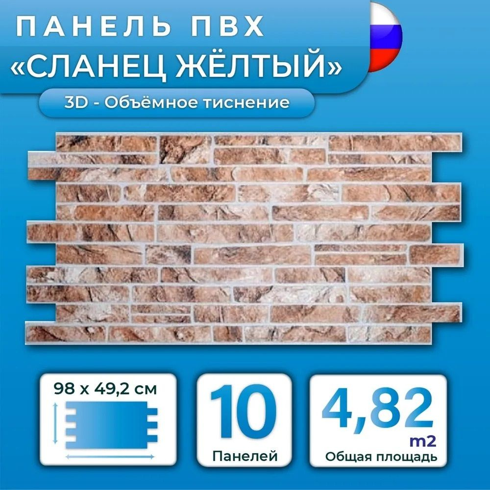 Стеновая панель ПВХ "Сланец желтый" 492х980х0,3мм (10 штук) #1