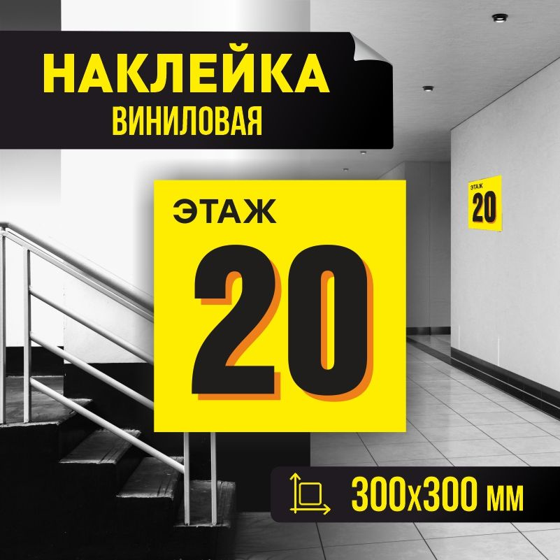 Наклейка с номером этажа 20, для многоквартирного жилого дома 30х30 см ПолиЦентр #1