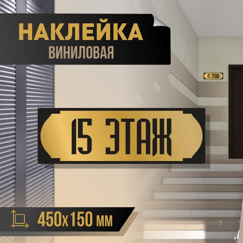 Наклейка с номером этажа 15, для многоквартирного жилого дома 45х15 см ПолиЦентр #1