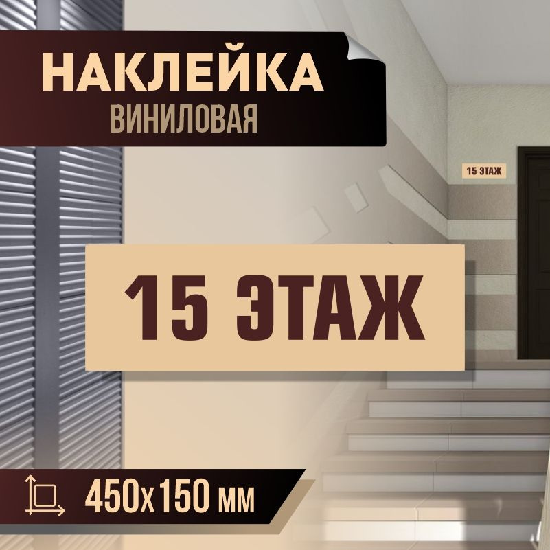 Наклейка с номером этажа 15, для многоквартирного жилого дома 45х15 см ПолиЦентр #1