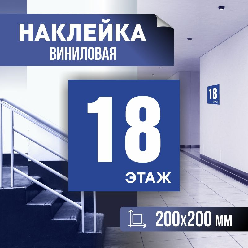Наклейка с номером этажа 18, для многоквартирного жилого дома 20х20 см ПолиЦентр #1